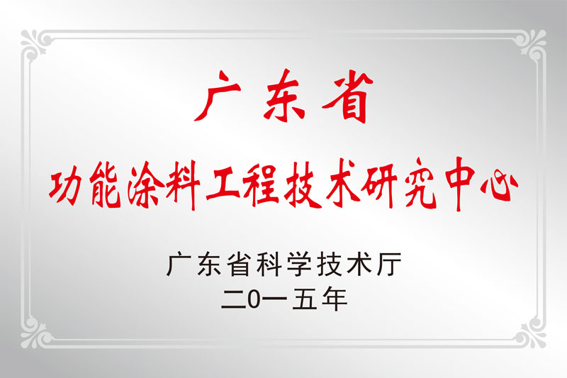 廣東省功能涂料工程技術研究中心